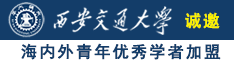 操嫩逼无遮挡诚邀海内外青年优秀学者加盟西安交通大学